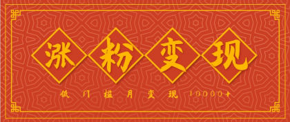 小白一定要做的短视频赛道---国学文化，涨粉变现都很猛，低门槛月变现10000+-颜夕资源网-第18张图片