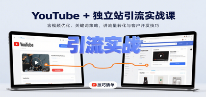 YouTube+独立站引流实战课：含视频优化、关键词策略，讲流量转化与客户开发技巧-颜夕资源网-第18张图片