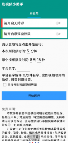 自动刷视频助手软件这是一款非常好用的自动刷视频脚本工具，支持百度、头条、快点、抖音等多个平台的自助刷视频-颜夕资源网-第18张图片