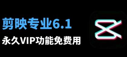 剪映6.0.1专业VIP破解版， 八月最新安装教程和安装包-颜夕资源网-第18张图片