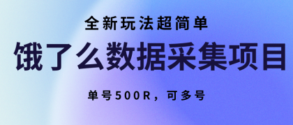 饿了么数据采集项目，全新玩法超简单，单号500R，可多号-颜夕资源网-第18张图片