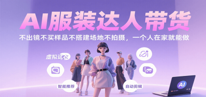 AI服装达人带货,不出镜不买样品不搭建场地不拍摄,一个人在家就能做-颜夕资源网-第18张图片 AI服装达人带货,不出镜不买样品不搭建场地不拍摄,一个人在家就能做-颜夕资源网-第18张图片