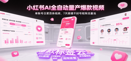 小红书AI全自动量产爆款视频，单账号日更百条视频，7天搭建不封号矩阵流量池（更新）-颜夕资源网-第18张图片
