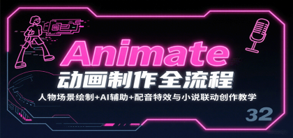 Animate动画制作全流程:人物场景绘制+AI辅助+配音特效与小说联动创作教学-颜夕资源网-第18张图片 Animate动画制作全流程:人物场景绘制+AI辅助+配音特效与小说联动创作教学-颜夕资源网-第18张图片