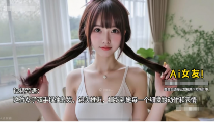 AI女友换装+跳舞，你想要的样子都有！猎奇你的好奇心-颜夕资源网-第19张图片