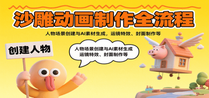 沙雕动画制作全流程：人物场景创建与AI素材生成，运镜特效、封面制作等-颜夕资源网-第18张图片