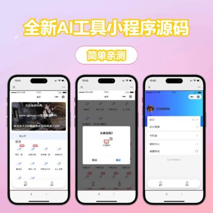 修复版全新AI工具小程序源码 全开源-颜夕资源网-第18张图片