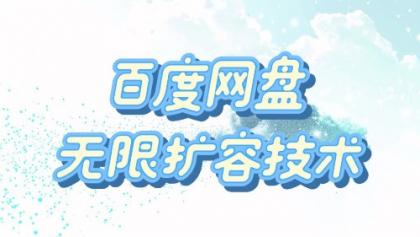 百度网盘无限扩容技术·永久脚本2025版-颜夕资源网-第18张图片