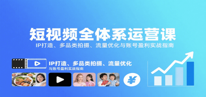 短视频全体系运营课：IP打造、多品类拍摄、流量优化与账号盈利实战指南-颜夕资源网-第18张图片