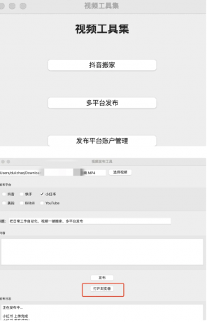 一键搬运支持多平台同步发布（TikTok、抖音、快手、油管、小红书、B站等-颜夕资源网-第18张图片