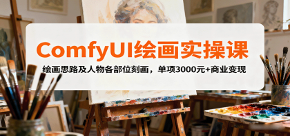 ComfyUI绘画实操课，绘画思路及人物各部位刻画，单项3000元+商业变现-颜夕资源网-第18张图片