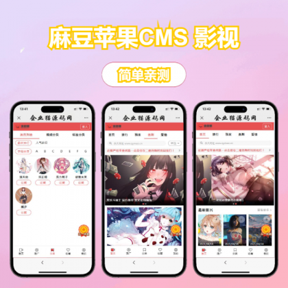 多端自适应视频站源码 影视模板苹果CMS 影视-颜夕资源网-第19张图片 多端自适应视频站源码 影视模板苹果CMS 影视-颜夕资源网-第19张图片