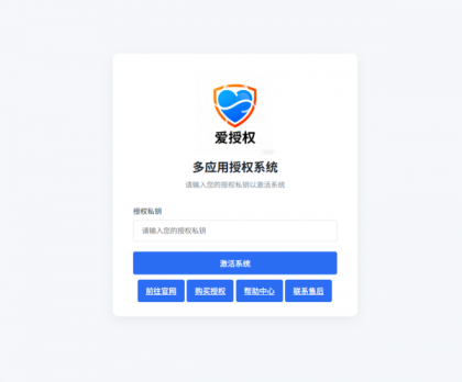 爱授权系统V3.0免授权版-颜夕资源网-第21张图片