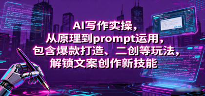 AI写作实操，从原理到prompt运用，包含爆款打造、二创等玩法，解锁文案创作新技能-颜夕资源网-第18张图片