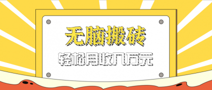 无脑搬砖天涯论坛神帖引流变现虚拟项目，一条龙实操玩法实操一天200+【附资源】-颜夕资源网-第18张图片