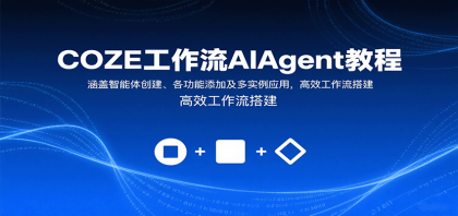 COZE工作流AIAgent教程：涵盖智能体创建、各功能添加及多实例应用，高效工作流搭建-颜夕资源网-第18张图片