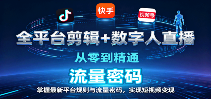 全平台剪辑+数字人直播，从零到精通，掌握最新平台规则与流量密码，实现短视频变现-颜夕资源网-第18张图片