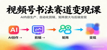 视频号书法赛道变现课:AI内容生产、自动化剪辑,矩阵放大与后端变现-颜夕资源网-第18张图片 视频号书法赛道变现课:AI内容生产、自动化剪辑,矩阵放大与后端变现-颜夕资源网-第18张图片
