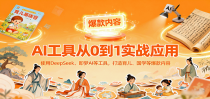 AI工具实战应用，零基础使用DeepSeek、即梦AI等打造育儿、国学等可变现的爆款作品-颜夕资源网-第18张图片