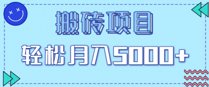 正规零撸搬砖项目,零门槛只需一部手机,新手小白也能轻松月入5000+-颜夕资源网-第18张图片 正规零撸搬砖项目,零门槛只需一部手机,新手小白也能轻松月入5000+-颜夕资源网-第18张图片