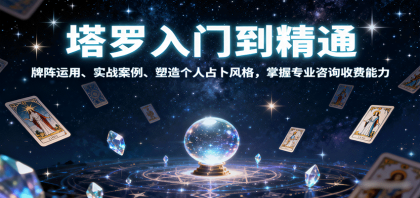 塔罗入门到精通，牌阵运用、实战案例、塑造个人占卜风格，掌握专业咨询收费能力-颜夕资源网-第18张图片
