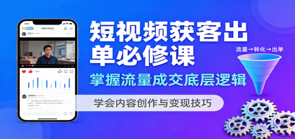 短视频获客出单必修课:掌握流量成交底层逻辑,学会内容创作与变现技巧-颜夕资源网-第18张图片 短视频获客出单必修课:掌握流量成交底层逻辑,学会内容创作与变现技巧-颜夕资源网-第18张图片