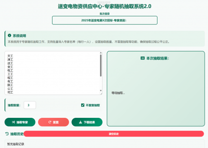 专家姓名随机抽取工具软件1.0-颜夕资源网-第18张图片