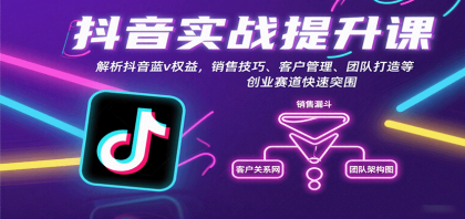 抖音实战提升课：解析抖音蓝v权益，销售技巧、客户管理、团队打造等创业赛道快速突围-颜夕资源网-第18张图片