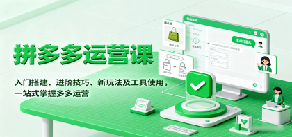 拼多多运营课，入门搭建、进阶技巧、新玩法及工具使用，一站式掌握多多运营-颜夕资源网-第18张图片