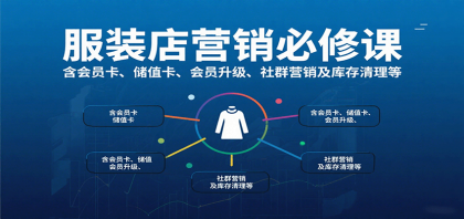 服装店营销必修课：含会员卡、储值卡、会员升级、社群营销及库存清理等-颜夕资源网-第18张图片