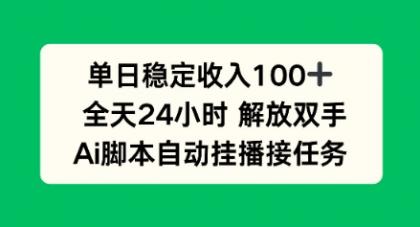 单日收入稳定100+，可矩阵，AI脚本自动挂播-颜夕资源网-第18张图片