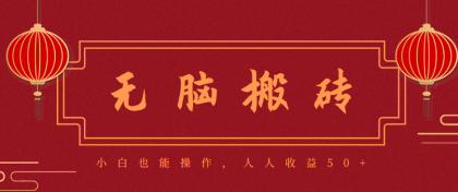 零成本零门槛无脑搬砖项目，新手也能日收益50+，可批量操作赚更多-颜夕资源网-第18张图片
