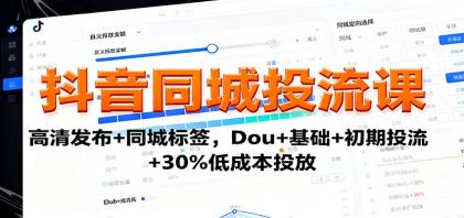 抖音同城投流课:高清发布+同城标签,Dou+基础+初期投流+30%低成本投放-颜夕资源网-第18张图片 抖音同城投流课:高清发布+同城标签,Dou+基础+初期投流+30%低成本投放-颜夕资源网-第18张图片