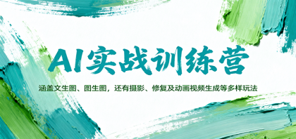 AI实战训练营：涵盖文生图、图生图，以及摄影、修复及动画视频生成等多样玩法-颜夕资源网-第18张图片