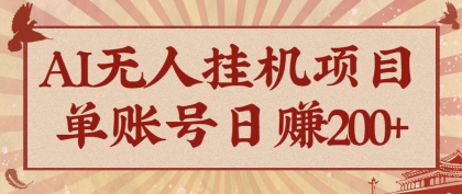 AI无人挂机项目，一个可持续自动化变现收益的玩法，单账号日多赚200+-颜夕资源网-第18张图片