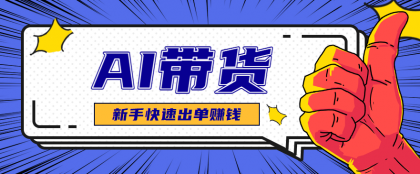 AI图文卖货：选品和测品，新手用最短的时间，快速测出能出单的好品！-颜夕资源网-第18张图片