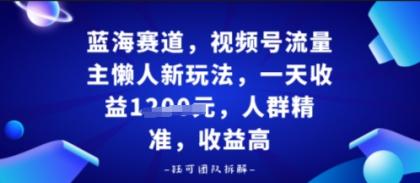 视频号流量主懒人新玩法,一天收益多张,人群精准,收益高-颜夕资源网-第18张图片 视频号流量主懒人新玩法,一天收益多张,人群精准,收益高-颜夕资源网-第18张图片