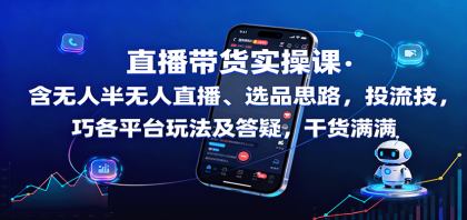 直播带货实操课:含无人半无人直播、选品思路,投流技巧,各平台玩法及答疑,干货满满-颜夕资源网-第18张图片 直播带货实操课:含无人半无人直播、选品思路,投流技巧,各平台玩法及答疑,干货满满-颜夕资源网-第18张图片