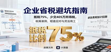 企业省税避坑指南：抵税75%，少交405万所得税，税筹案例，稽查应对与灵活用工-颜夕资源网-第18张图片