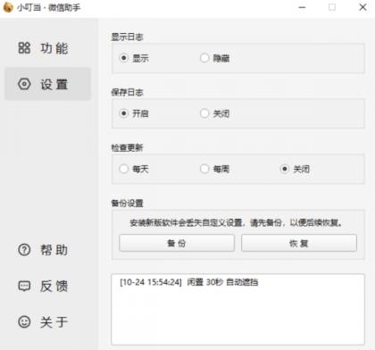 小叮当 · 微信助手 v0.1.0-颜夕资源网-第19张图片