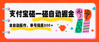 支付宝碰一碰自动掘金,全自动操作,单号保底300+-颜夕资源网-第18张图片 支付宝碰一碰自动掘金,全自动操作,单号保底300+-颜夕资源网-第18张图片