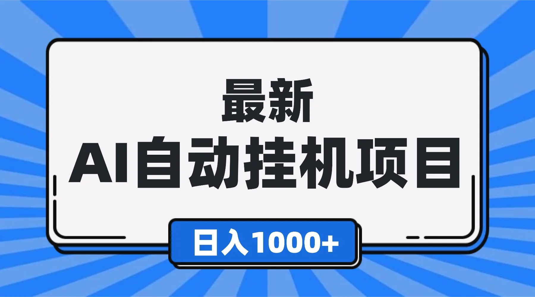 最新全自动挂机项目，单人日收益1000+，可批量，小白轻松上手！-颜夕资源网-第18张图片
