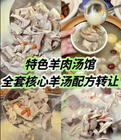 特色羊肉汤馆全套核心羊汤配方 / 羊汤羊肉面馆一直以来都是餐饮界的经典之一-颜夕资源网-第18张图片