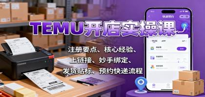 TEMU开店实操课:注册要点、核心经验、上链接、妙手绑定、发货贴标、预约快递流程-颜夕资源网-第18张图片 TEMU开店实操课:注册要点、核心经验、上链接、妙手绑定、发货贴标、预约快递流程-颜夕资源网-第18张图片