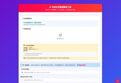 抖音主页解析源码 v3.0-颜夕资源网-第19张图片 抖音主页解析源码 v3.0-颜夕资源网-第19张图片