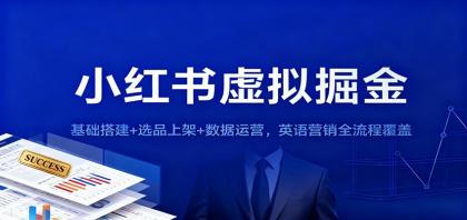 小红书虚拟掘金：基础搭建+选品上架+数据运营，英语营销全流程覆盖-颜夕资源网-第18张图片