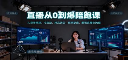直播从0到爆陪跑课：人货场搭建，冷启动，排品选品，数据复盘，解锁直播全流程-颜夕资源网-第18张图片