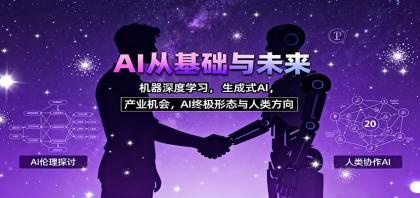 AI从基础与未来，机器深度学习，生成式AI ，产业机会，AI终极形态与人类方向-颜夕资源网-第18张图片