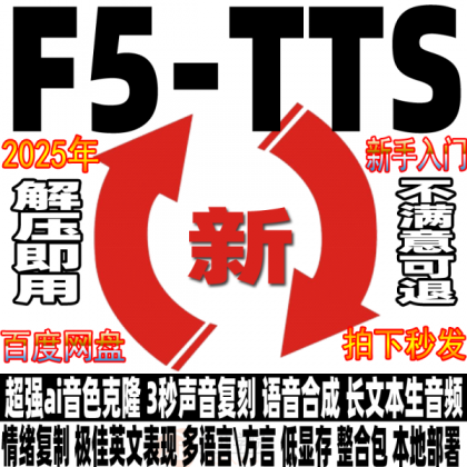 Ai语音克隆F5-TTS中文整合包 3秒声音复刻文本生音频软件安装教程-颜夕资源网-第18张图片