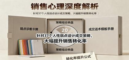 销售心理深度解析：针对37个人性弱点设计成交策略，大幅提升销售转化率！-颜夕资源网-第18张图片